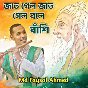 জাত গেল জাত গেল বলে বাঁশির সুর