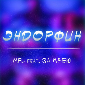 Эндорфин (Original Mix)