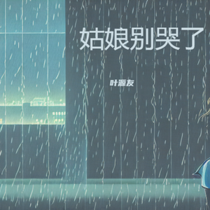 姑娘别哭了（钢琴版）伴奏