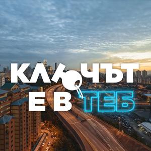 Ключът е в теб