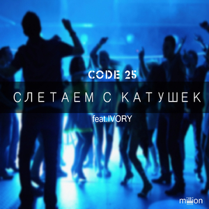 Слетаем с катушек