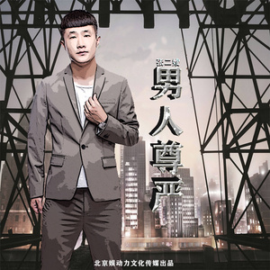 男人尊严 (伴奏)