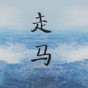 走马.mp3