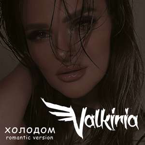 Холодом (Romantic version)