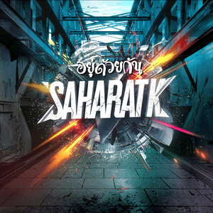 อยู่ด้วยกัน