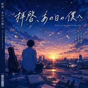 拝啓、あの日の僕へ