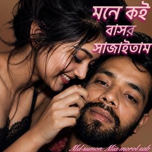 মনে কই বাসর ও সাজাইতাম