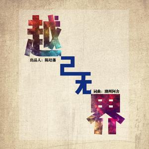越己无界（伴奏）