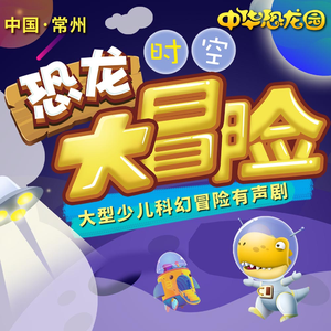 18 神奇的恐龙起重机