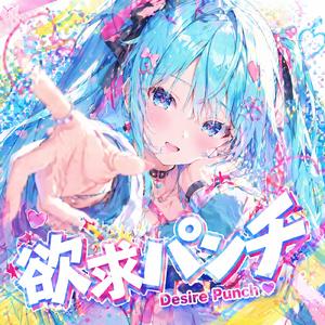 欲求パンチ (feat. 初音ミク)