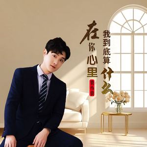 在你心里我到底算什么