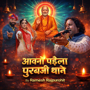 आवणो पड़ेला पुरबजी थाने