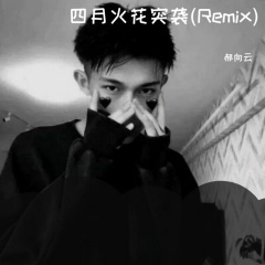 小心震坏音响 (Remix)