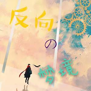 反向梦境 伴奏