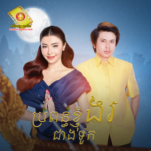 ប្រពន្ធខ្ញុំងរជាងទូក