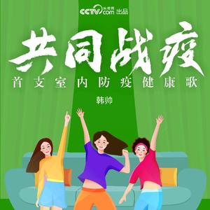 共同战疫 伴奏