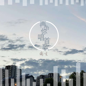 再为你唱首歌