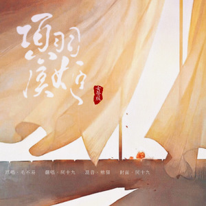 项羽虞姬（Cover 毛不易）