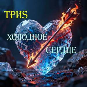 Холодное Сердце