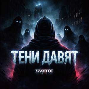 Тени давят