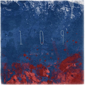 代号109