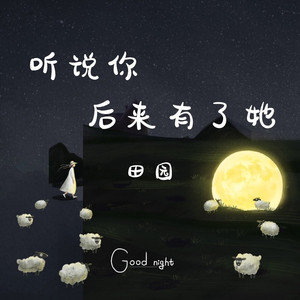 听说你后来有了她