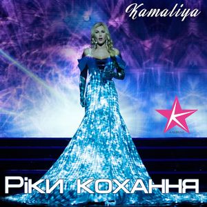 Ріки кохання