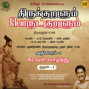 Kadavul Vaazhththu Kural, Pt. 1 (From "Thirukkuralum Porutkuralum")