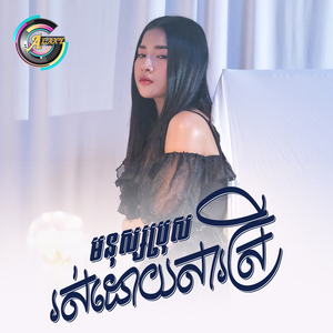 មនុស្សប្រុសរស់ដោយសារស្រី