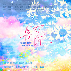 《喜欢你》——广播剧《暗恋心事》ED