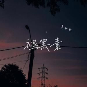 褪黑素