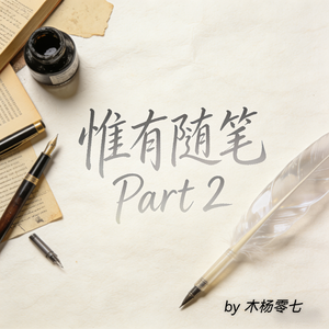 惟有随笔Part 2