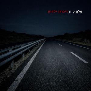 זכרון ילדות