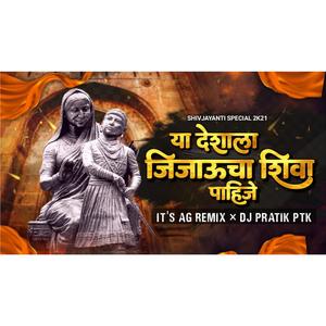 Ya Deshala Jijaucha Shiva Pahije (Andhar Far Jhala)