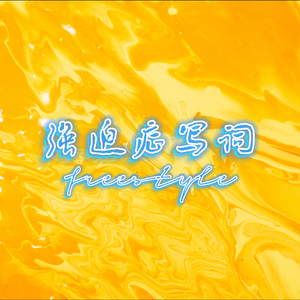强迫症写词Freestyle