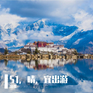 51，晴，宜出游
