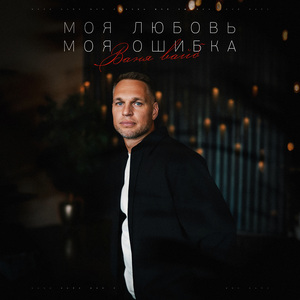 Моя любовь моя ошибка