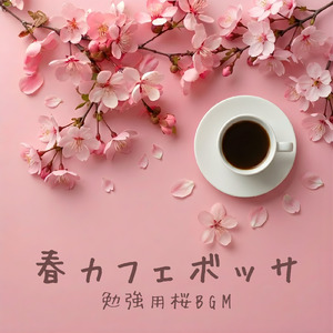 勉強用カフェBGM ザワザワ音とボサノバで集中できる音楽