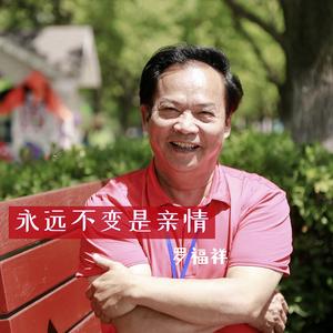 永远不变是亲情