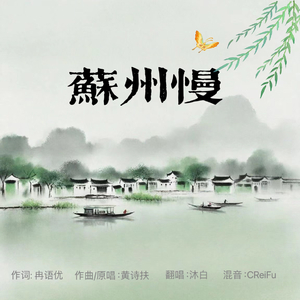 苏州慢（隔壁杭州人翻唱）