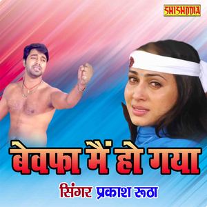 Bewafa Main Ho Gaya