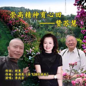 崇高精神育心田．赞苏慧