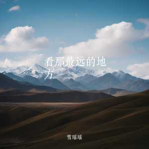 看那最远的地方