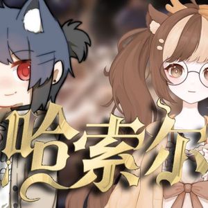 哈索尔(22轨超高质！)