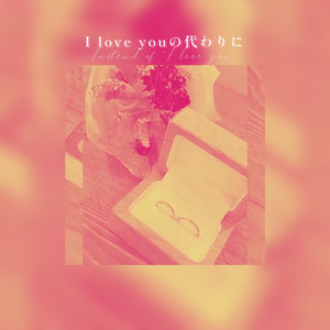 I love youの代わりに (Acoustic)