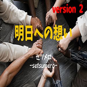 明日への想い (version 2)