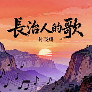 长治人的歌