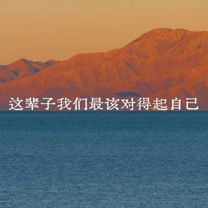 这辈子我们最该对得起自己