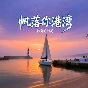 帆落你港湾