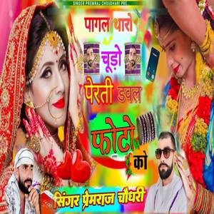 पागल थारो चुडो फेरती डबल फोटो को